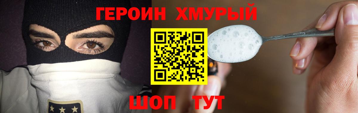 ГЕРОИН Heroin Советск